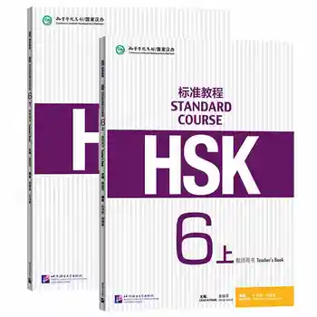 2 Книги за изучаване на китайски език HSK Teacher' ' s Book: Стандартен курс HSK 6A + 6B Нов тест за владеене на китайски език, Ниво 6 Учебни книги на китайски език