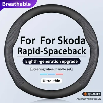 38 см калъф за волана на колата за Skoda Rapid Rapid-Spaceback, автоаксесоари, нескользящие и дишащи